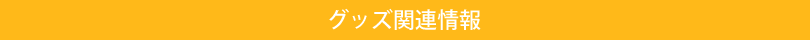 グッズ情報