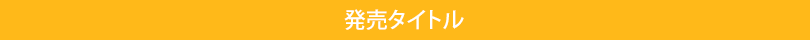 発売タイトル