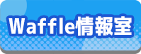 アーカイブ