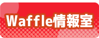 アーカイブ