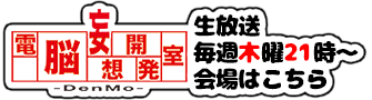 電脳妄想開発室