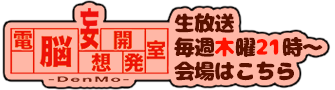 電脳妄想開発室