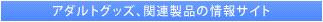 電動オナホール、対応タイトルの情報サイト