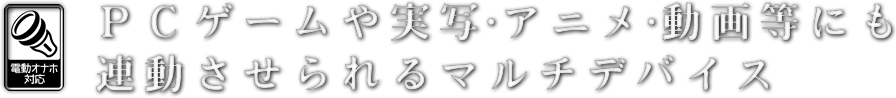 PCゲームや実写・アニメ・動画等にも連動させるマルチコネクトツール