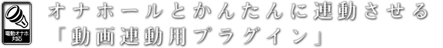 お気に入りの動画をかんたんに連動させるツール