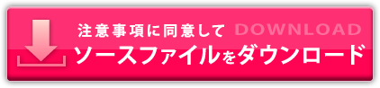 注意事項に同意してソースファイルをダウンロード