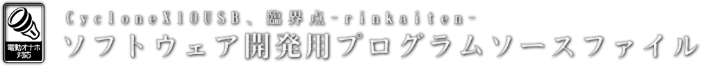 CycloneX10USB、臨界点-rinkaiten- ソフトウェア開発用プログラムソースファイル