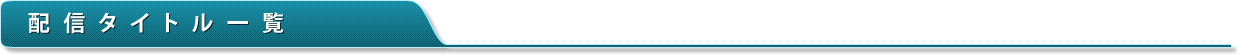 配信タイトル一覧