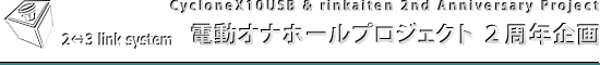 電動オナホールプロジェクト ２周年企画