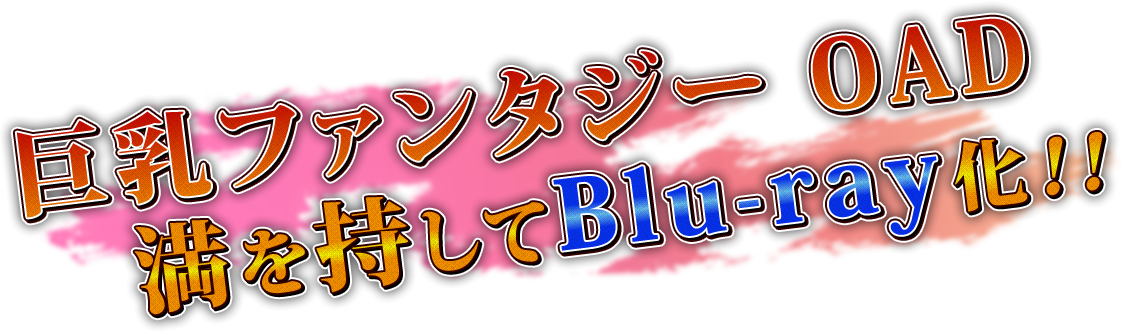 巨乳ファンタジーOAD 満を持してBlu-ray化！